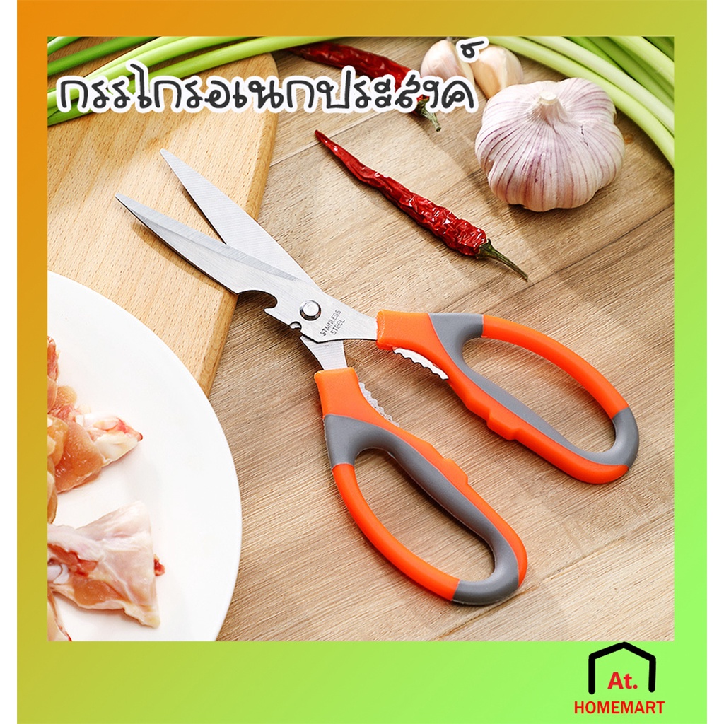 AT.Homemart กรรไกรครัวอเนกประสงค์ กรรไกรสแตนเลส มัลติฟังก์ชั่น ตัดอาหาร เปิดขวด (ขนาด 21 ซม.)