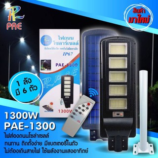 โคมไฟ โซล่าเซลล์ โคมไฟถนน ยี่ห้อ PAE - 1300W , PAE -1400W ใช้พลังงานแสงอาทิตย์