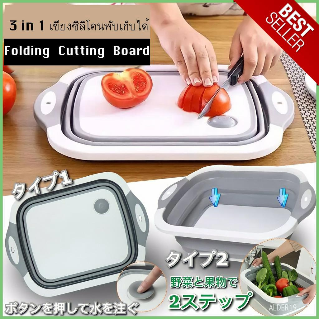 เขียง 3-in-1 Folding Cutting Board เขียงซิลิโคนพับเก็บได้ล้างผักผลไม้ เขียงพับได้ ตะกร้าล้างผัก ที่ใส่ของอเนกประสงค์
