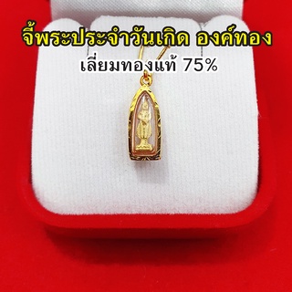 จี้พระประจำวันเกิด เลี่ยมทองแท้ 75% จี้ทอง จี้พระประจำวันเกิด อาทิตย์ จันทร์ อังคาร พุธ พฤหัส ศุกร์ เสาร์