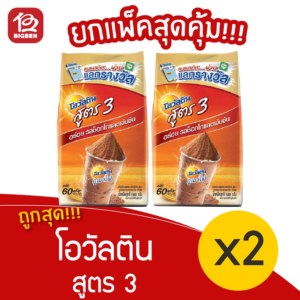 [2 ถุง] Ovaltine โอวัลตินสูตร 3 ขนาด 1000 กรัม เครื่องดื่มมอลต์รสช็อกโกแลต