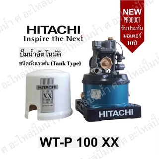 Hitachi WT-P100XX ปั๊มน้ำอัตโนมัติ ปั๊มกลม รุ่นใหม่ รับประกันมอเตอร์ 10ปี ของแท้แน่นอน(สินค้าสามารถออกใบกำกับภาษีได้)