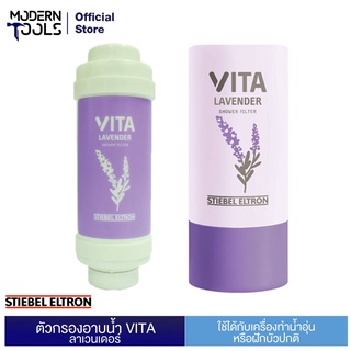 STIEBEL ELTRON ตัวกรองอาบน้ำ ลาเวนเดอร์ รุ่น VITA Lavender | MODERNTOOLS OFFICIAL