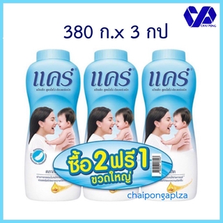 Care แป้งเด็กแคร์ คลาสสิค สูตรไฮโป-อัลเลอร์เจนิก 2แถม1 380 ก.x 3