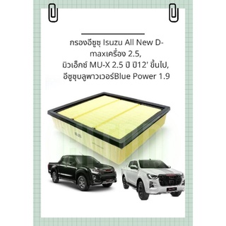 กรองอากาศแท้อีซูซุ Isuzu All New D-maxเครื่อง 2.5, มิวเอ็กซ์ MU-X 2.5 ปี ปี12 ขึ้นไป, อีซูซุบลูพาวเวอร์Blue Power 1.9