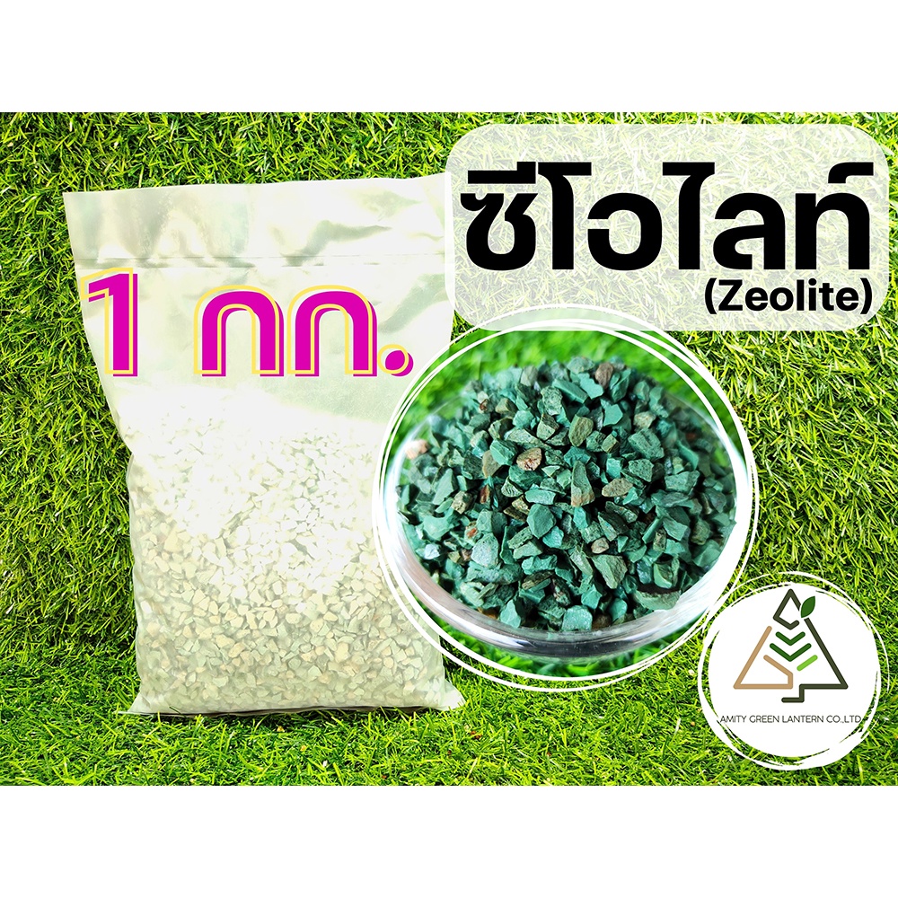 1 กก. ซีโอไลท์ (Zeolite)