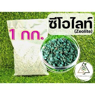 1 กก. ซีโอไลท์ (Zeolite)