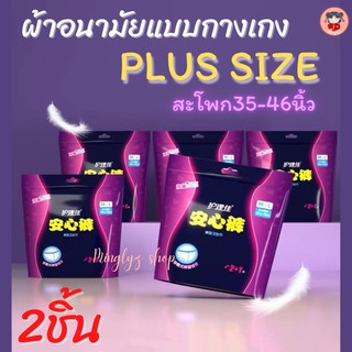 พร้อมส่ง💕💕ผ้าอนามัยแบบกางเกงPlussize2ชิ้น HULIJIA รุ่น35-47นิ้ว