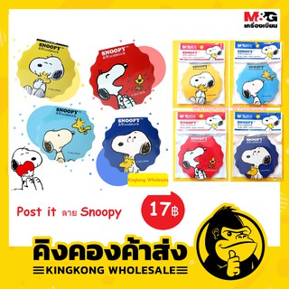 โพสอิท Snoopy &amp; Woodstock M&amp;G มีให้เลือก 4 สี