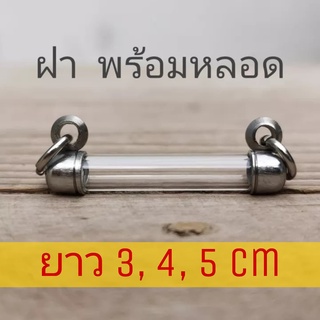 หลอดใส่ตะกรุดแนวนอน ยาว 3 , 4 , 5 พร้อมฝาสแตนเลสมีเบอร์ 6-20…