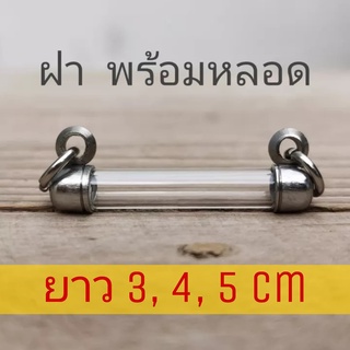 หลอดใส่ตะกรุดแนวนอน ยาว 3 , 4 , 5 พร้อมฝาสแตนเลสมีเบอร์ 6-20 ปลอกแนวนอน หลอดตะกรุดสำเร็จรูปพร้อมฝา ฟรีแผ่น