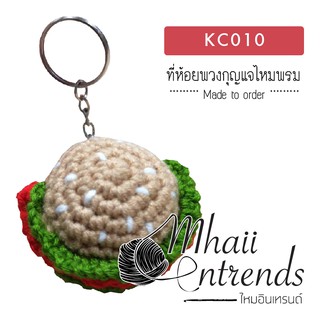 KC010 ที่ห้อยพวงกุญแจไหมพรม