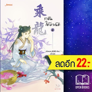 ราชันใต้อาณัติ 1-4 | แจ่มใส เอ๋อเหมย