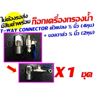 ก็อกต่อเข้าเครื่องกรองน้ำ T-Way Connector T-Way Connector 1/2" - 1/4" และ บอลวาล์ว  1/4" - 1/4"