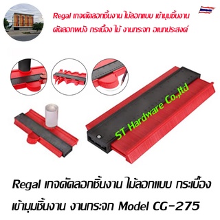 Regal เกจคัดลอกชิ้นงาน ไม้ลอกแบบ กระเบื้อง  เข้ามุมชิ้นงาน งานกระจก Model CG-275