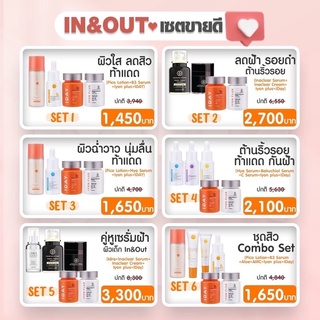 In &amp; Out Set โปรโมชั่นพิเศษเซตขายดี