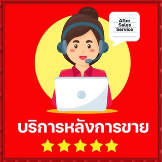 บริการหลังการขาย After Sales Service เปลี่ยนสินค้าให้ฟรี