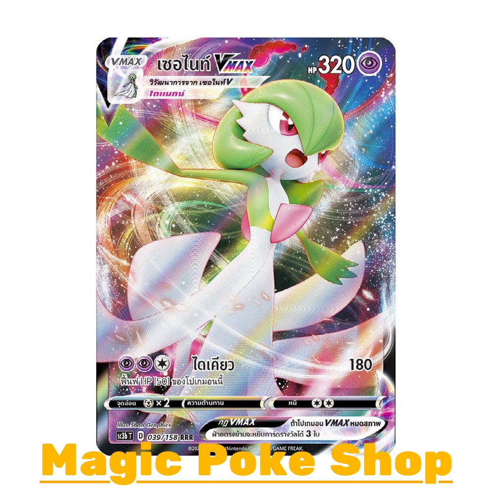 เซอไนท์ Vmax (RRR) พลังจิต ชุด ไชนีวีแมกซ์คอลเลกชัน การ์ดโปเกมอน (Pokemon Trading Card Game) ภาษาไทย