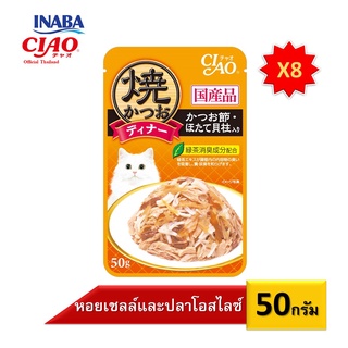 [8 ซอง]CIAO (เชา) Grilled ปลาทูน่าย่างชิ้นย่อยในเยลลี่ น้ำหนัก 50 กรัม (IC-231/IC-232/IC-233/IC-234/IC-235/IC-236/