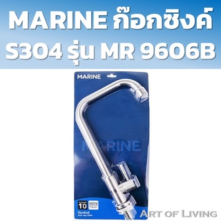 MARINE ก๊อกซิงค์ S304 รุ่น MR 9606B ก๊อกน้ำอ่างล้างจาน ก๊อกน้ำอ่างล้างหน้า แบบตั้ง ก๊อกน้ำอ่างซิงค์ ก๊อกซิงค์ ก๊อกน้ำ