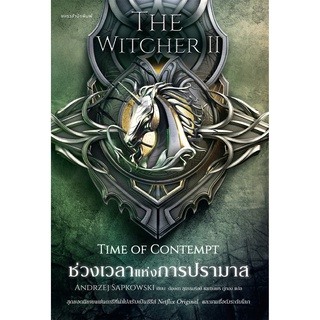 ช่วงเวลาแห่งการปรามาส The Witcher saga เล่ม 2