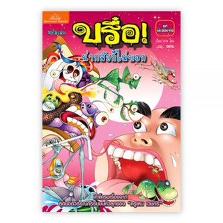 บรื๋อ น่ากลัวก็ไม่บอก ชุดผีเออเร่อ : ศุภมิตร จันทร์แจ่ม (ปุ๋ย Devil) : Banlue Books