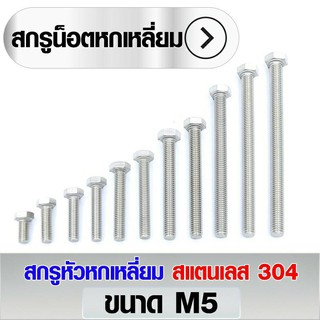 สกรูหัวหกเหลี่ยม สแตนเลส 304 ขนาด M5 มีหลายความยาวให้เลือก (ราคา 10 ตัว/แพ็ค)