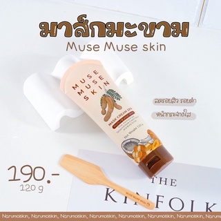 มาส์กมิวมิว muse muse skin หน้าใส ขนาด100g