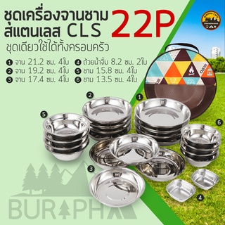 CLS ชุดจาน ชาม สแตนเลส 304 จำนวน 22ชิ้น | บูรพาแค้มป์