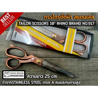 กรรไกรตัดผ้า กรรไกร สแตนเลส เกรด A คมและทนทานสูง TAILOR SCISSORS 10" RHINO BRAND NO.917 ขนาด 10 นิ้ว ทำจากSTAINLESS STEE