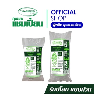 Champion Bags ถุงขยะแชมเปี้ยน รุ่นรักษ์โลก แบบม้วน - มี 2 ขนาด