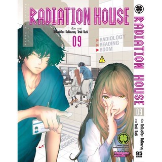 RADIATION HOUSE เล่ม 1 - 8 ขายแยกเล่ม (หนังสือการ์ตูน มือหนึ่ง)