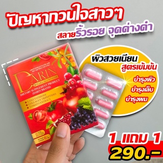 ดารินพลัส (1แถม1) Darin Plus+ วิตามินผิว คอลลาเจนบำรุงผิว ผิวใส ลดสิว ลดฝ้า ลดกระ ลดริ้วรอย คอลลาเจนบำรุงเล็บ บำรุงผม