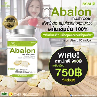 อาบาโลน  เห็ดเป๋าฮื้อสกัดเข้มข้น 100%