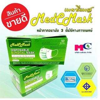 MedCMask หน้ากากอนามัยทางการแพทย์