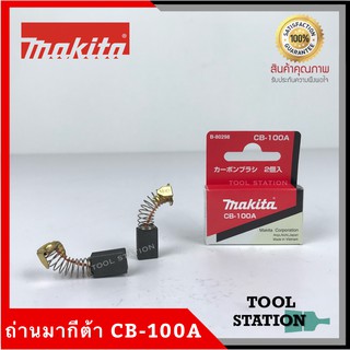 MAKITA แปรงถ่าน CB-100A แท้ 100%