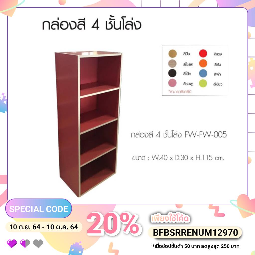 กล่องสี 4 ชั้นโล่ง By Srinakarin Furniture