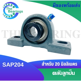 ตลับลูกปืน SAP 204 สำหรับ เพลา 20 มิลลิเมตร ( รูใน 20 มิล ) Bearing Units SA204 + P204 = SAP204