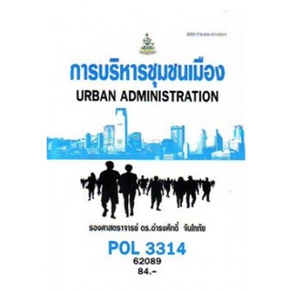 การบริหารชุมชนเมือง POL3314 รศ.ดร.ดำรงค์ศักดิ์ จันโททัย