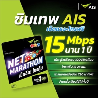 🔴ส่งฟรี🔴AIS SIM MARATHON 12เดือน[15Mbps / 8Mbps]