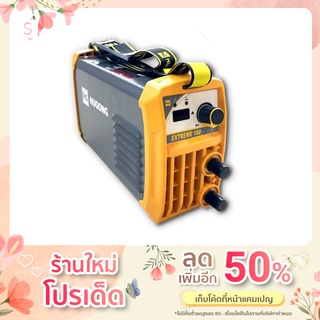 ตู้เชื่อม HUGONG ฮูกง เครื่องเชื่อมไฟฟ้า INVERTER EXTREME 160III