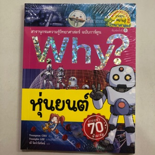 สารานุกรมความรู้วิทยาศาสตร์ ฉบับการ์ตูน Why? หุ่นยนต์ (นามมีบุ๊ค)