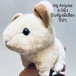 #ตุ๊กตา #หนู ขนนุ่ม #4.5นิ้ว #ป้ายชัด #งานอมูส #ขนนุ่มเงา #Rat #Amuse #ลิขสิทธิ์แท้ #งานสวยมาก บีบท้อง มีเสียงดัง ปี๊ปๆ