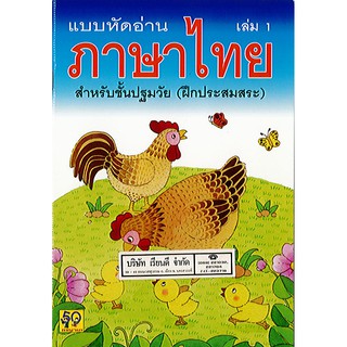 แบบหัดอ่าน ภาษาไทย เล่ม 1 (ฝึกประสมสระ) อพพ./30.-/8858736511237