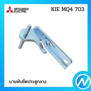 บานพับตู้เย็น บานพับยึดประตูกลาง อะไหล่ตู้เย็น อะไหล่แท้  MITSUBISHI รุ่น KIE MQ4 703