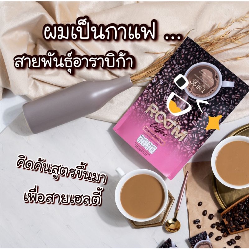 Room Coffee 36in1 รูมคอฟฟี่ (ของแท้ 100%)