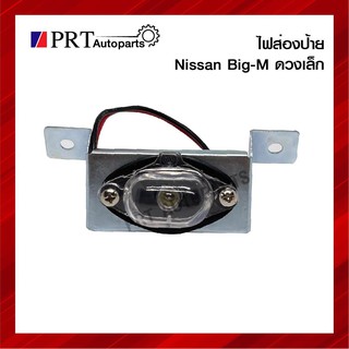 ไฟส่องป้ายทะเบียนรถยนต์ NISSAN BIG-M ดวงเล็ก ยี่ห้อ AMC