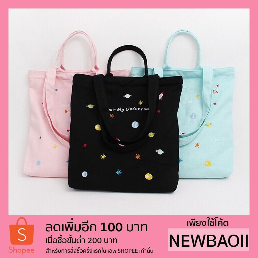 กระเป๋า ผ้าแคนวาส กระเป๋าเดินทาง กระเป๋าสะพายข้าง Dear-my universe bag327