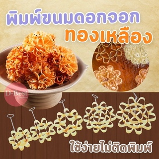 พิมพ์ขนมดอกจอก ทองเหลือง ( ขนาด 6-10 cm.)