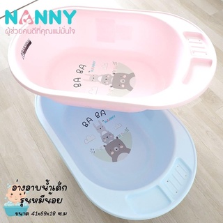 Nanny อ่างอาบน้ำเด็ก รุ่น BABA BEAR